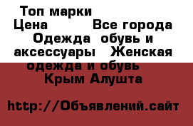 Топ марки Karen Millen › Цена ­ 750 - Все города Одежда, обувь и аксессуары » Женская одежда и обувь   . Крым,Алушта